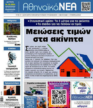 Πρωτοσέλιδο Αθηναϊκά Νέα