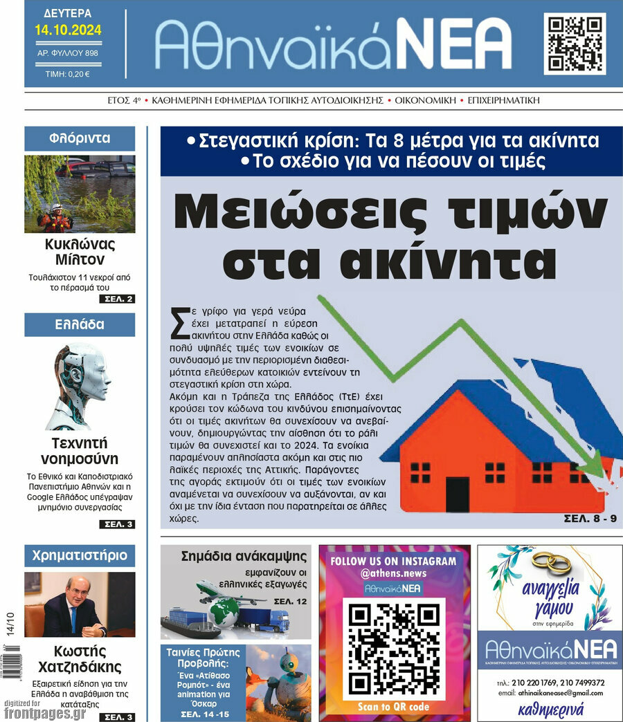 Αθηναϊκά Νέα