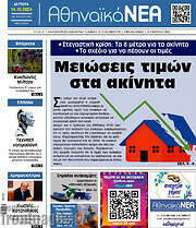 /Αθηναϊκά Νέα