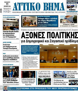 Πρωτοσέλιδο Αττικό Βήμα