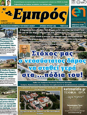 Πρωτοσέλιδο Εμπρός