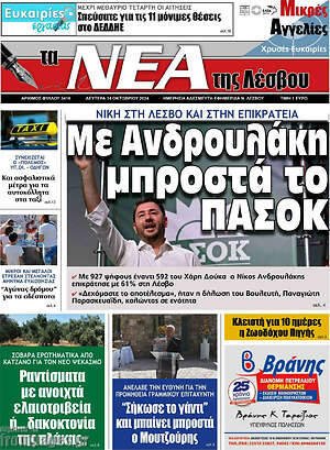 Πρωτοσέλιδο Νέα της Λέσβου