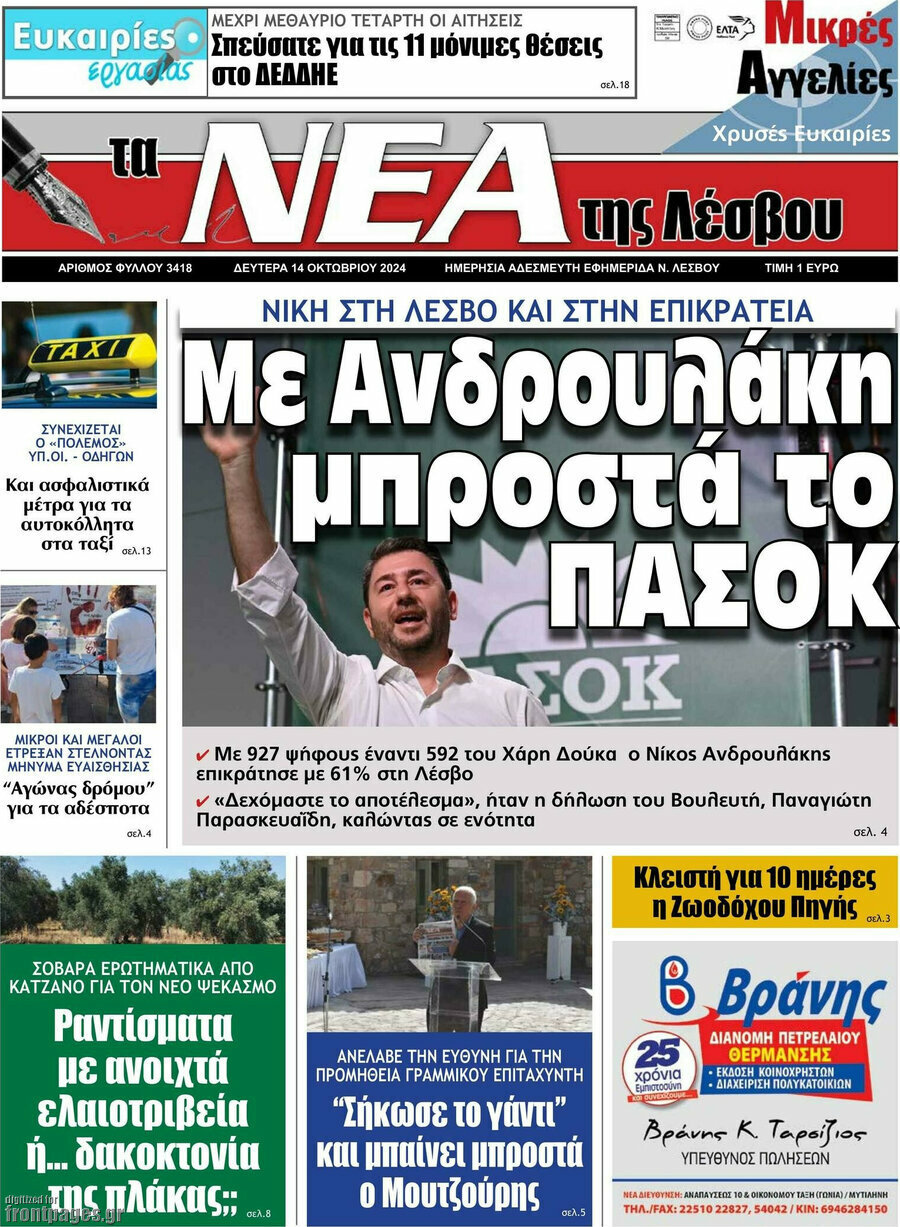 Νέα της Λέσβου