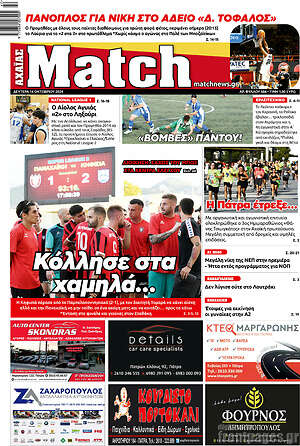 Πρωτοσέλιδο εφημερίδας Match Αχαΐας - protoselida