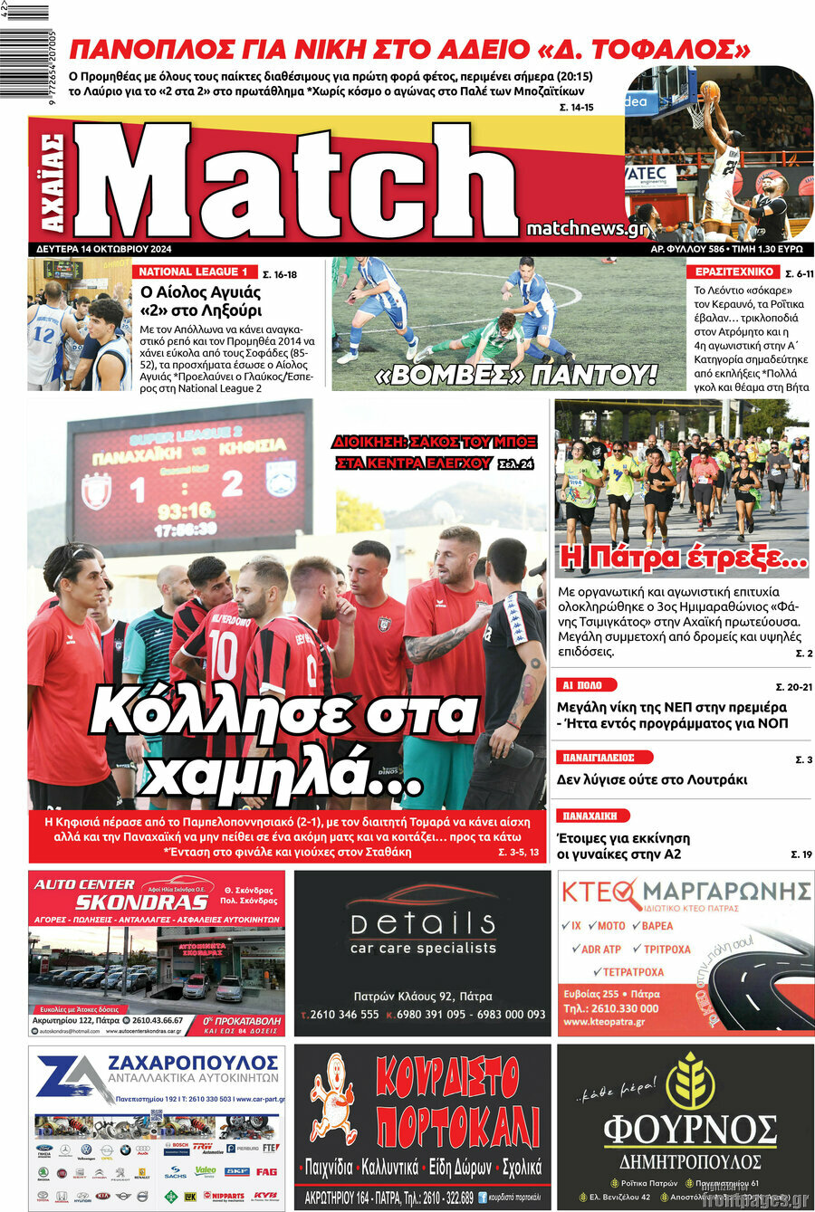 Match Αχαΐας