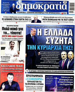 Πρωτοσέλιδο εφημερίδας Δημοκρατία - protoselida