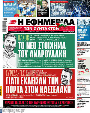 Η εφημερίδα των συντακτών: Το νέο στοίχημα του Ανδρουλάκη