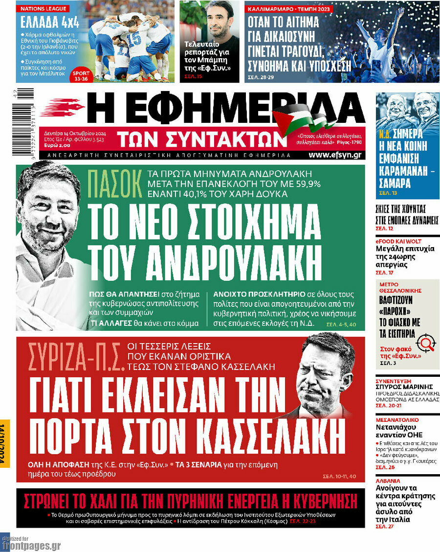 Η εφημερίδα των συντακτών