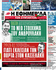 /Η εφημερίδα των συντακτών