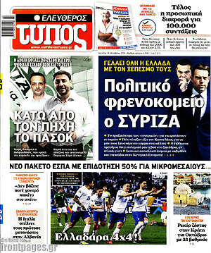 Ελεύθερος Τύπος: Πολιτικό φρενοκομείο ο ΣΥΡΙΖΑ