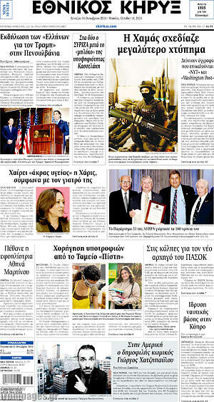 Πρωτοσέλιδο Εθνικός Κήρυξ