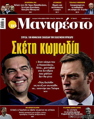 Πρωτοσέλιδο εφημερίδας Manifesto - protoselida
