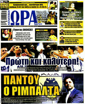 Πρωτοσέλιδο εφημερίδας Η Ώρα των Σπορ - protoselida