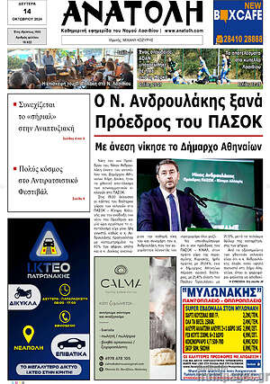 Πρωτοσέλιδο Ανατολή