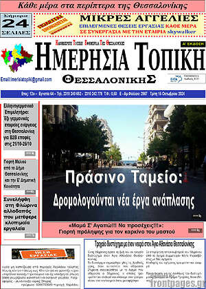Πρωτοσέλιδο Ημερήσια Τοπική