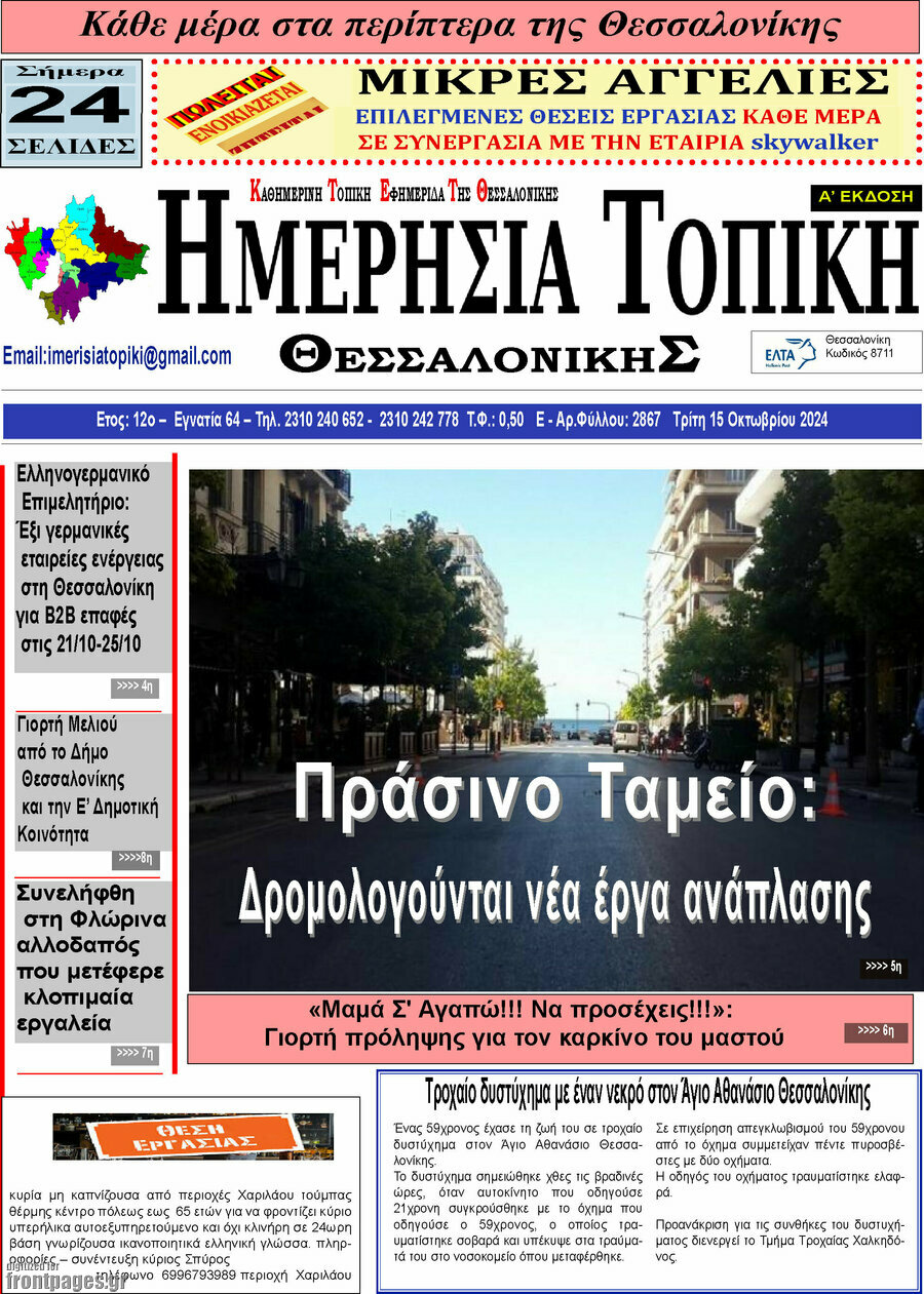 Ημερήσια Τοπική