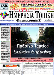 /Ημερήσια Τοπική