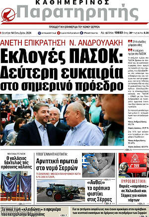 Πρωτοσέλιδο Παρατηρητής