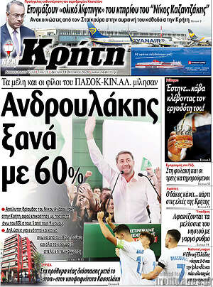 Πρωτοσέλιδο Νέα Κρήτη