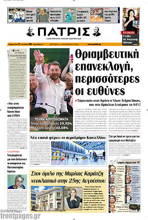 Πρωτοσέλιδο Πατρίς