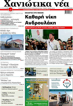 Πρωτοσέλιδο Χανιώτικα Νέα