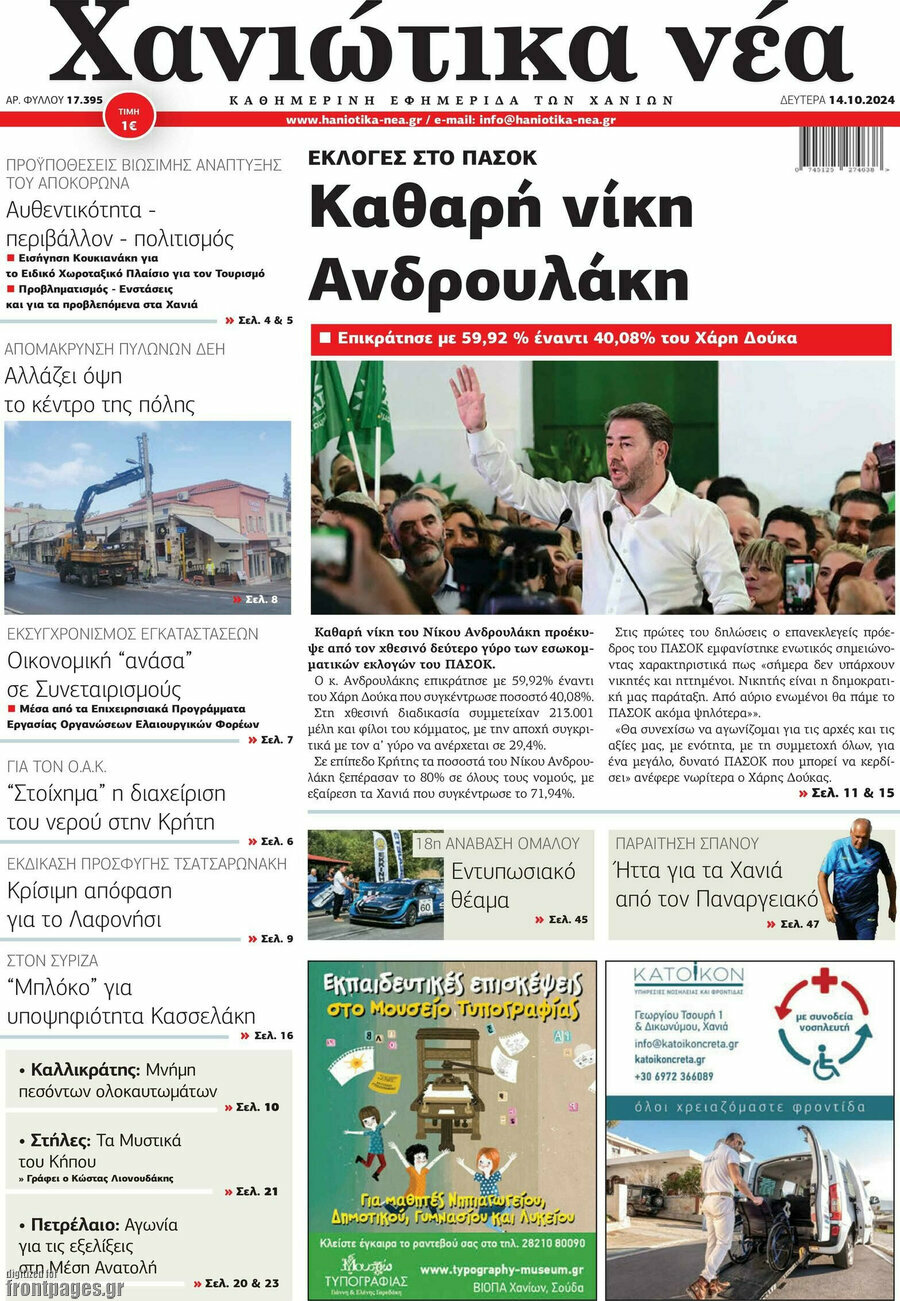 Χανιώτικα Νέα