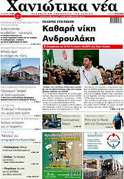 /Χανιώτικα Νέα