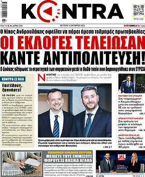 Kontra News: Οι εκλογές τελείωσαν κάντε αντιπολίτευση!