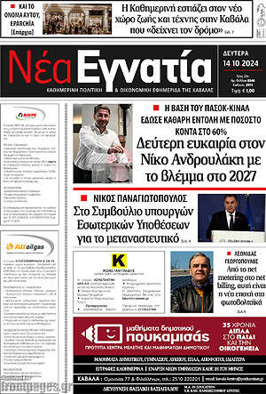 Πρωτοσέλιδο Νέα Εγνατία