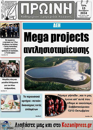 Πρωτοσέλιδο Πρωινή Κοζάνης