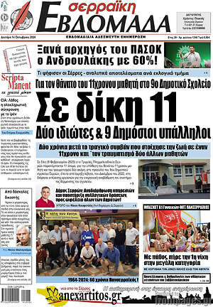Πρωτοσέλιδο Σερραϊκή Εβδομάδα