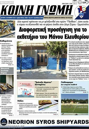 Πρωτοσέλιδο Κοινή Γνώμη