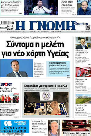 Πρωτοσέλιδο Η Γνώμη