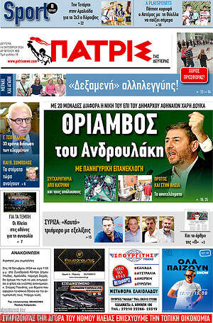 Πρωτοσέλιδο Πατρίς