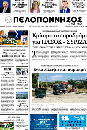 Πρωτοσέλιδο Πελοπόννησος