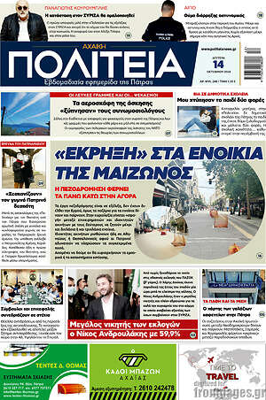 Πρωτοσέλιδο Αχαϊκή Πολιτεία