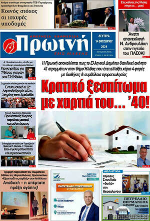 Πρωτοσέλιδο Πρωινή Ηλείας