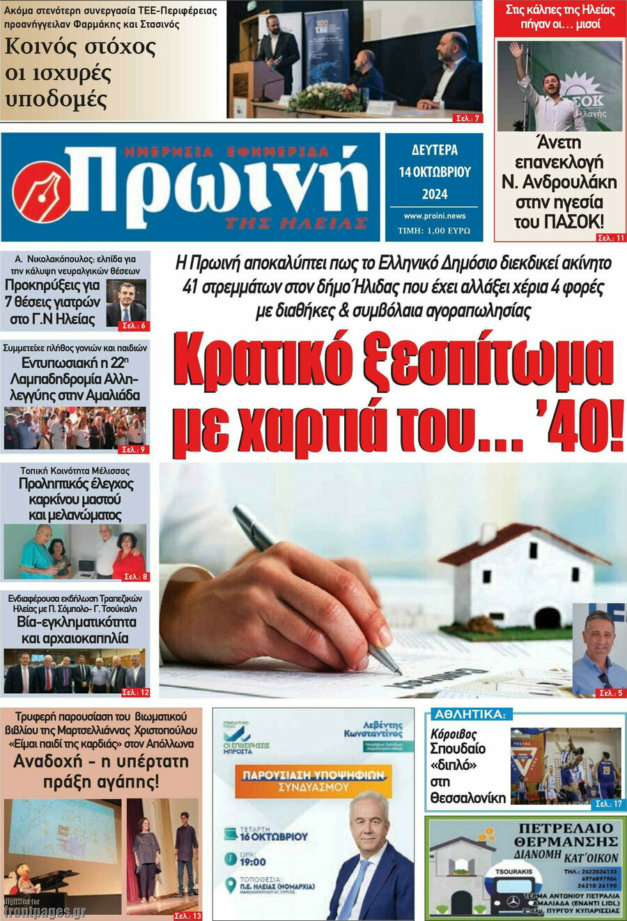 Πρωινή Ηλείας