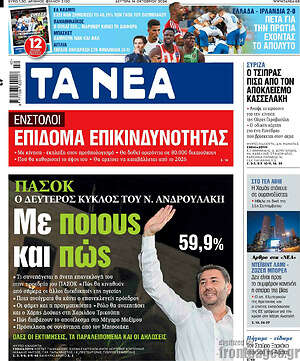 Τα Νέα: ΠΑΣΟΚ Με ποιους και πώς