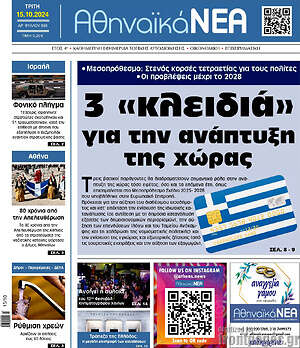 Πρωτοσέλιδο Αθηναϊκά Νέα