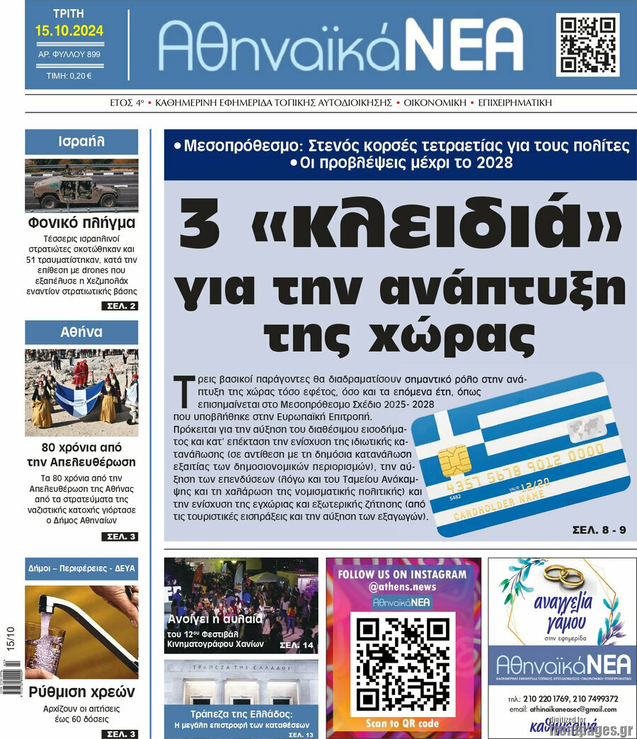 Αθηναϊκά Νέα