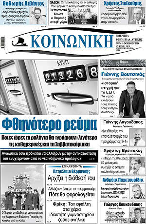 Πρωτοσέλιδο Κοινωνική