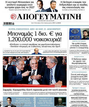 Απογευματινή: Μποναμάς 1 δισ. € για 1.200.000 νοικοκυριά!