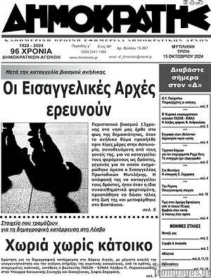 Πρωτοσέλιδο Δημοκράτης