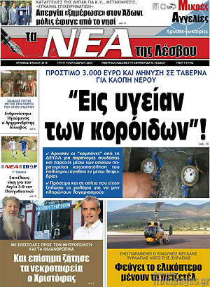 Πρωτοσέλιδο Νέα της Λέσβου