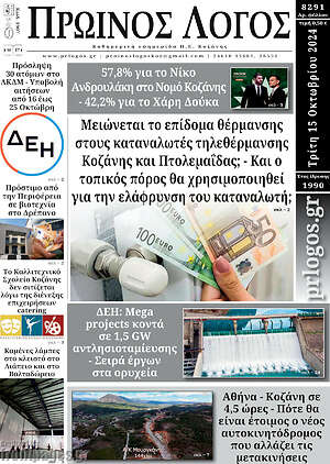 Πρωτοσέλιδο Πρωινός Λόγος