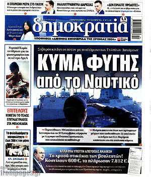 Πρωτοσέλιδο εφημερίδας Δημοκρατία - protoselida
