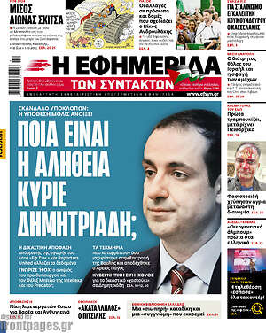 Η εφημερίδα των συντακτών: Ποια είναι η αλήθεια κύριε Δημητριάδη;