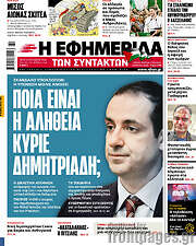 /Η εφημερίδα των συντακτών