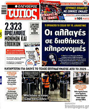 Ελεύθερος Τύπος: Οι αλλαγές σε διαθήκες, κληρονομιές